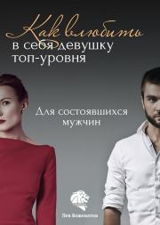Книга - Как влюбить в себя девушку топ-уровня.  Лев Борисович Вожеватов  - прочитать полностью в библиотеке КнигаГо