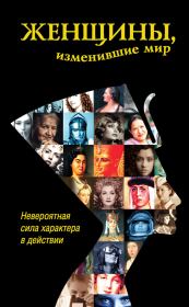 Женщины, изменившие мир. Дарина Григорова