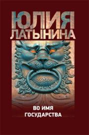 Книга - Повесть о государыне Касии.  Юлия Леонидовна Латынина  - прочитать полностью в библиотеке КнигаГо