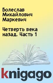 Книга - Четверть века назад. Часть 1 .  Болеслав Михайлович Маркевич  - прочитать полностью в библиотеке КнигаГо