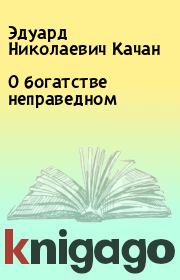 Книга - О богатстве неправедном.  Эдуард Николаевич Качан  - прочитать полностью в библиотеке КнигаГо