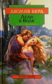 Книга - Леди и Волк.  Джулия Берд  - прочитать полностью в библиотеке КнигаГо