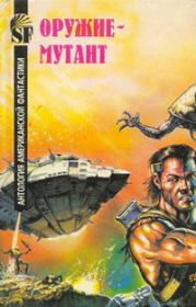 Ленточка на небосклоне. Мюррей Лейнстер