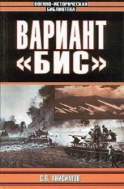 Вариант &laquo;Бис&raquo; (с иллюстрациями). Сергей Владимирович Анисимов