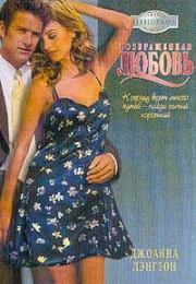 Возвращенная любовь. Джоанна Лэнгтон