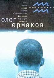 Книга - Знак Зверя.  Олег Николаевич Ермаков  - прочитать полностью в библиотеке КнигаГо