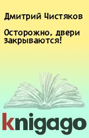 Книга - Осторожно, двери закрываются!.  Дмитрий Чистяков  - прочитать полностью в библиотеке КнигаГо