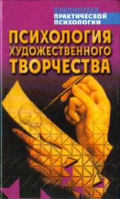 Книга - Психология художественного творчества.  Константин Владимирович Сельченок  - прочитать полностью в библиотеке КнигаГо