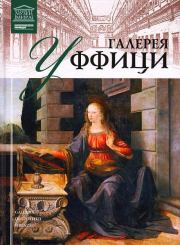 Книга - Галерея Уффици.  И Кравченко  - прочитать полностью в библиотеке КнигаГо
