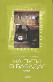 Книга - На пути в Бабадаг.  Анджей Стасюк  - прочитать полностью в библиотеке КнигаГо