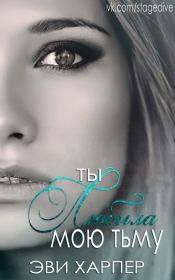 Ты любила мою тьму. Харпер Эви