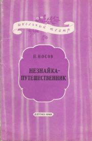 Книга - Незнайка-путешественник.  Николай Николаевич Носов  - прочитать полностью в библиотеке КнигаГо