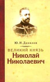 Книга - Великий князь Николай Николаевич.  Юрий Никифорович Данилов  - прочитать полностью в библиотеке КнигаГо