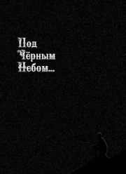 Под черным небом. Андрей Борисович Русанов
