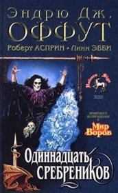 Одиннадцать сребреников. Эндрю Дж Оффут