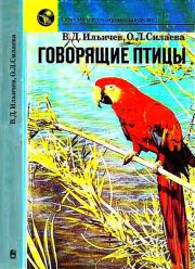 Говорящие птицы. Валерий Дмитриевич Ильичев