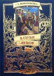 Книга - В глуби веков.  Любовь Федоровна Воронкова  - прочитать полностью в библиотеке КнигаГо