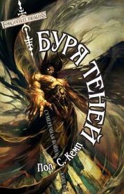 Буря Теней. Пол С Кемп