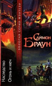Наследство. Огонь и меч. Саймон Браун
