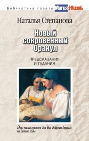 Новый сокровенный Оракул. Предсказания и гадания. Наталья Ивановна Степанова