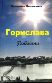 Книга - Горислава.  Вениамин Анисимович Колыхалов  - прочитать полностью в библиотеке КнигаГо