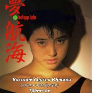 Косплей Сергея Юркина (книга четвёртая). Трени-ян. Андрей Геннадьевич Кощиенко