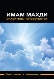 Книга - Имам Махди – спаситель человечества.   Коллектив авторов  - прочитать полностью в библиотеке КнигаГо