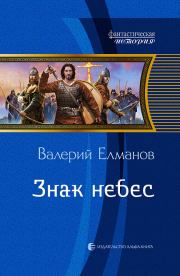 Книга - Знак небес.  Валерий Иванович Елманов  - прочитать полностью в библиотеке КнигаГо