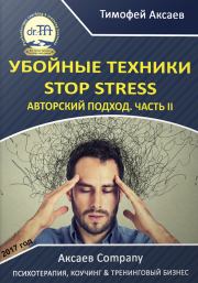 Книга - Убойные техникики Stop stress. Часть 2.  Тимофей Александрович Аксаев  - прочитать полностью в библиотеке КнигаГо