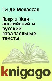 Книга - Пьер и Жан - английский и русский параллельные тексты.  Ги де Мопассан  - прочитать полностью в библиотеке КнигаГо