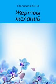 Книга - Жертвы желаний.  Юлия Александровна Столярова  - прочитать полностью в библиотеке КнигаГо