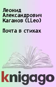 Книга - Почта в стихах.  Леонид Александрович Каганов (LLeo)  - прочитать полностью в библиотеке КнигаГо