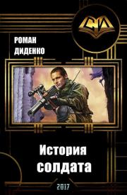Книга - История солдата (СИ).  Роман Диденко  - прочитать полностью в библиотеке КнигаГо