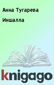 Книга - Иншалла.  Анна Тугарева  - прочитать полностью в библиотеке КнигаГо
