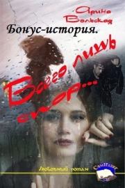 Бонус-история. Всего лишь спор (СИ). Марина Вольская