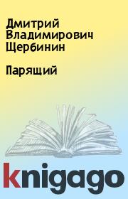 Книга - Парящий.  Дмитрий Владимирович Щербинин  - прочитать полностью в библиотеке КнигаГо