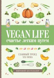 Книга - Vegan Life: счастье легким путем. Главный тренд XXI века.  Дарья Ом  - прочитать полностью в библиотеке КнигаГо