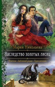 Книга - Наследство золотых лисиц.  Мария Сергеевна Николаева  - прочитать полностью в библиотеке КнигаГо