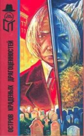 Остров краденых драгоценностей (сборник). Джеймс Дики