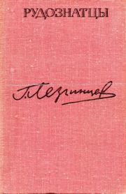 Рудознатцы. Георгий Михайлович Лезгинцев