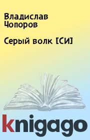 Книга - Серый волк [СИ].  Владислав Чопоров  - прочитать полностью в библиотеке КнигаГо