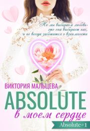 Книга - Абсолют в моём сердце Часть 1.  Виктория Валентиновна Мальцева  - прочитать полностью в библиотеке КнигаГо