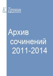 Архив сочинений 2011-2014. Константин Трунин