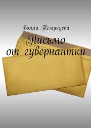 Письмо от гувернантки. Бэлла Темукуева