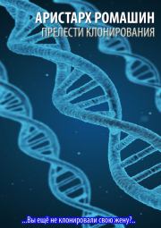 Прелести клонирования. Аристарх Ромашин