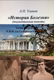 История болезни (документальная повесть) - часть вторая. Александр Николаевич Уланов