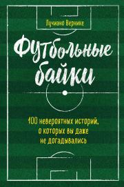 Книга - Футбольные байки: 100 невероятных историй, о которых вы даже не догадывались.  Лучиано Вернике  - прочитать полностью в библиотеке КнигаГо