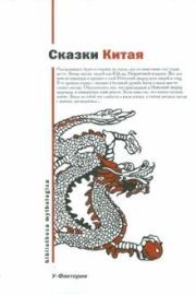Сказки Китая. Автор неизвестен