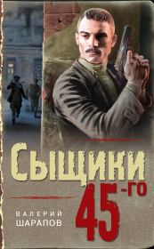 Книга - Сыщики 45-го.  Валерий Георгиевич Шарапов  - прочитать полностью в библиотеке КнигаГо