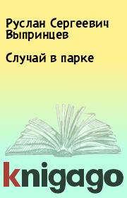 Книга - Случай в парке.  Руслан Сергеевич Выпринцев  - прочитать полностью в библиотеке КнигаГо